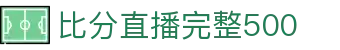 足球即时比分直播与今日赛果查询平台